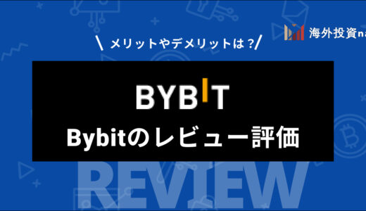 Bybit (バイビット) の評判・口コミから分かったメリット・デメリットを一挙紹介！