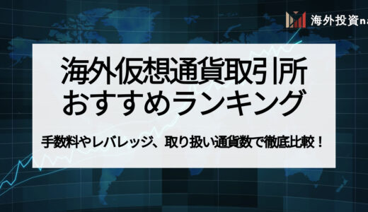 海外仮想通貨取引所のおすすめランキング18選！ レバレッジや手数料でも徹底比較