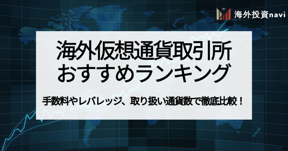 海外仮想通貨取引所のおすすめランキング15選 レバレッジや手数料でも徹底比較 海外投資navi