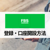 FBS (エフビーエス) の口座開設方法をどこよりもわかりやすく解説！