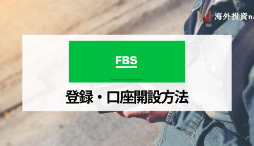 FBS (エフビーエス) の口座開設方法をどこよりもわかりやすく解説！