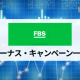 FBS (エフビーエス) のボーナス一覧 口座開設ボーナスや入金ボーナスの概要と出金条件、注意点を解説