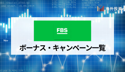 FBS (エフビーエス) のボーナス一覧 口座開設ボーナスや入金ボーナスの概要と出金条件、注意点を解説