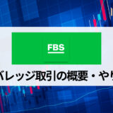 FBS (エフビーエス) の最大レバレッジは3,000倍！ レバレッジの規制や変更方法について詳しく解説