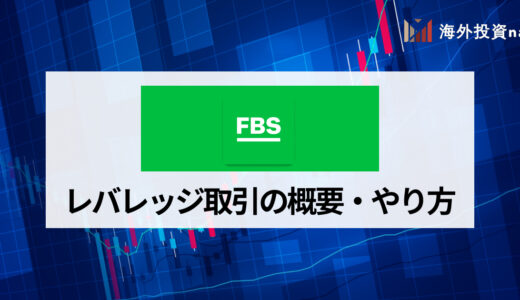 FBS (エフビーエス) の最大レバレッジは3,000倍！ レバレッジの規制や変更方法について詳しく解説