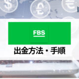 FBS (エフビーエス) の出金方法とその手数料・出金ルールを徹底解説！ トラブル対処法も紹介！