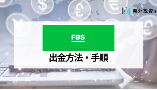 FBS (エフビーエス) の出金方法とその手数料・出金ルールを徹底解説！ トラブル対処法も紹介！