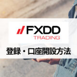 FXDD (エフエックスディーディー) の口座開設方法をどこよりもわかりやすく解説！