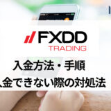 FXDD (エフエックスディーディー) の入金方法、手数料や手順を画像付きで解説！
