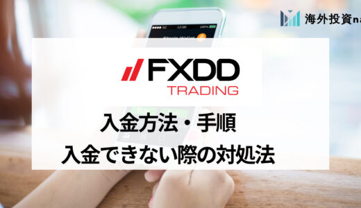 FXDD (エフエックスディーディー) の入金方法、手数料や手順を画像付きで解説！