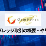 GEMFOREX (ゲムフォレックス) のレバレッジは最大1,000倍！ ルールや変更・設定方法について徹底解説！