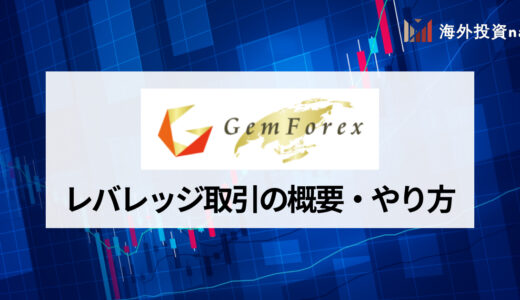 GEMFOREX (ゲムフォレックス) のレバレッジは最大1,000倍！ ルールや変更・設定方法について徹底解説！