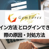 GEMFOREX (ゲムフォレックス) のログイン方法を紹介！ ログインできない場合の原因と対処法も解説