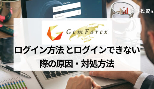 GEMFOREX (ゲムフォレックス) のログイン方法を紹介！ ログインできない場合の原因と対処法も解説