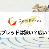 GEMFOREX (ゲムフォレックス) の手数料・スプレッドを完全解説、正確な知識でお得な取引を！