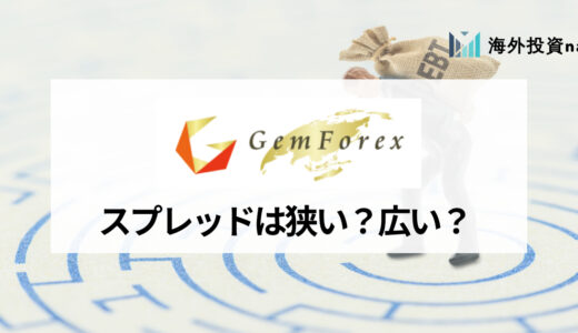 GEMFOREX (ゲムフォレックス) の手数料・スプレッドを完全解説、正確な知識でお得な取引を！