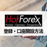 HotForex (ホットフォレックス) の口座開設について解説！ 3つの口座タイプの特徴や開設方法を紹介