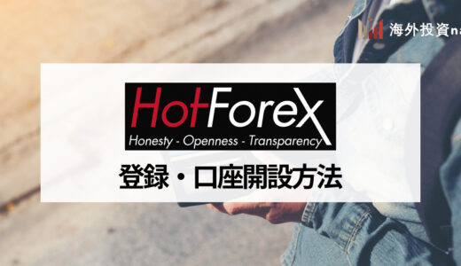 HotForex (ホットフォレックス) の口座開設について解説！ 3つの口座タイプの特徴や開設方法を紹介