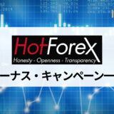 HotForex (ホットフォレックス)のボーナス・キャンペーンでキャッシュバックを受け取ろう！ 取引前から利益が出る！？