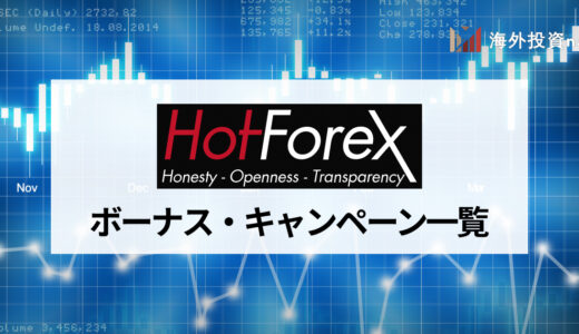 HotForex (ホットフォレックス)のボーナス・キャンペーンでキャッシュバックを受け取ろう！ 取引前から利益が出る！？