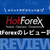 HotForex (ホットフォレックス) の評判・口コミ・レビューを徹底検証！ 口座開設から解約まで使い方も解説