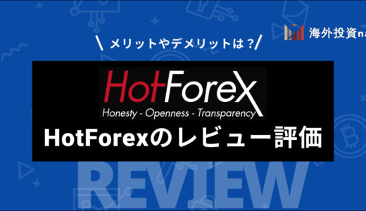 HotForex (ホットフォレックス) の評判・口コミ・レビューを徹底検証！ 口座開設から解約まで使い方も解説