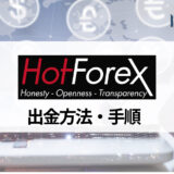 HotForex (ホットフォレックス) の出金について徹底解説！ 出金する際のポイントと注意点、手数料などを紹介