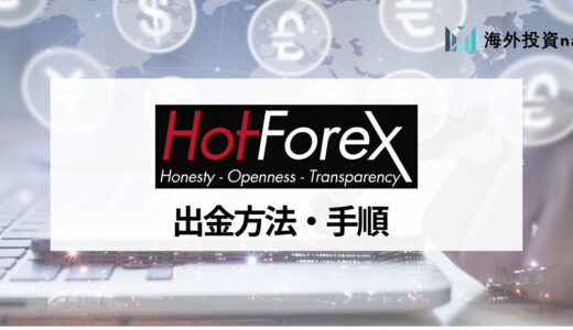 HotForex (ホットフォレックス) の出金について徹底解説！ 出金する際のポイントと注意点、手数料などを紹介