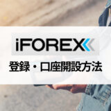 iFOREX (アイフォレックス) の口座開設方法やボーナスについてわかりやすく解説！