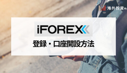 iFOREX (アイフォレックス) の口座開設方法やボーナスについてわかりやすく解説！