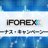 iFOREX (アイフォレックス) のボーナスについてわかりやすく解説！ 入金100%ボーナスや利息3%ボーナスを完全ガイド！