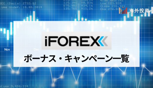 iFOREX (アイフォレックス) のボーナスについてわかりやすく解説！ 入金100%ボーナスや利息3%ボーナスを完全ガイド！