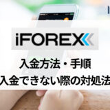 iFOREX (アイフォレックス) の入金方法まとめ 入金できない場合の対処法についても解説