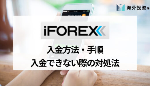 iFOREX (アイフォレックス) の入金方法まとめ 入金できない場合の対処法についても解説