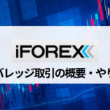 iFOREX (アイフォレックス) の最大レバレッジは400倍！ロスカット率と必要証拠金の求め方も解説