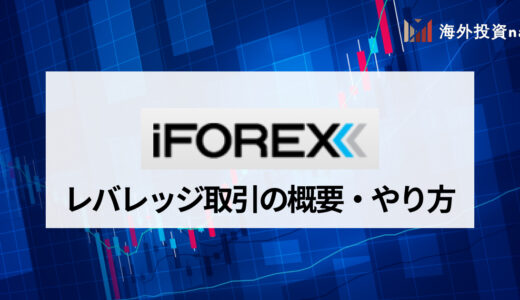 iFOREX (アイフォレックス) の最大レバレッジは400倍！ロスカット率と必要証拠金の求め方も解説