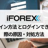 iFOREX (アイフォレックス) のログイン方法を紹介！ ログインできない場合に効果的な対処法も併せて解説