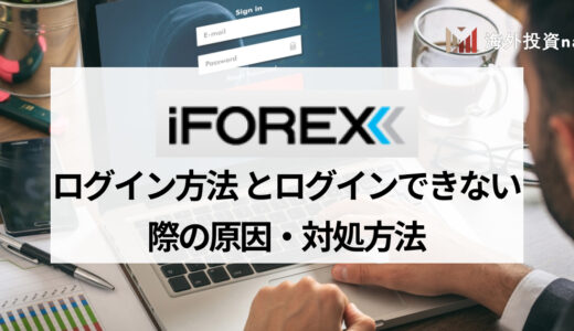 iFOREX (アイフォレックス) のログイン方法を紹介！ ログインできない場合に効果的な対処法も併せて解説