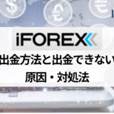 iFOREX (アイフォレックス) の出金のポイントと注意点を紹介！ おすすめの出金方法や出金手数料についても解説