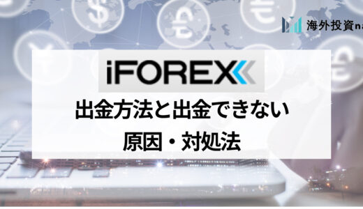 iFOREX (アイフォレックス) の出金のポイントと注意点を紹介！ おすすめの出金方法や出金手数料についても解説