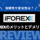 iFOREX (アイフォレックス) とは？ 評判やメリット・デメリット、口座開設方法を一挙紹介