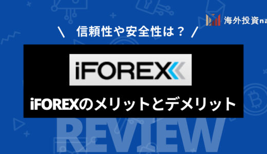 iFOREX (アイフォレックス) とは？ 評判やメリット・デメリット、口座開設方法を一挙紹介