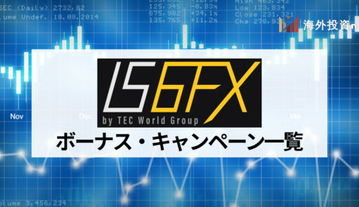 IS6FX (旧is6com) の口座開設ボーナスと入金ボーナスについて解説