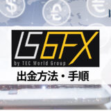 IS6FX (旧is6com) の入金や出金のポイントと注意点を紹介！ 手数料や注意点も解説