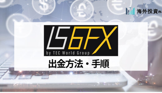 IS6FX (旧is6com) の入金や出金のポイントと注意点を紹介！ 手数料や注意点も解説
