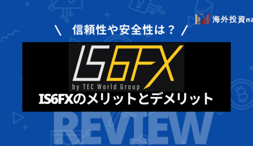 IS6FX (旧is6com) の評判から特徴やメリット・デメリットを徹底レビュー！