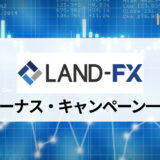 LandFX (ランドFX) のボーナス・キャンペーンを解説！ 条件や注意点など、ルールを詳しく説明