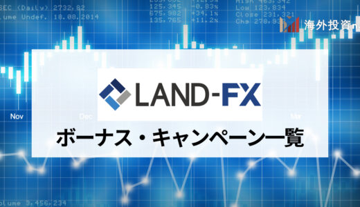 LandFX (ランドFX) のボーナス・キャンペーンを解説！ 条件や注意点など、ルールを詳しく説明