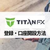 TitanFX (タイタンFX) の口座開設方法を画像付きでわかりやすく解説！ 口座開設の際の注意点やボーナスの有無についても紹介