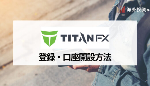 TitanFX (タイタンFX) の口座開設方法を画像付きでわかりやすく解説！ 口座開設の際の注意点やボーナスの有無についても紹介